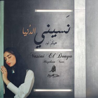 دانلود آهنگ جدید هیثم نور نسینی الدنیا